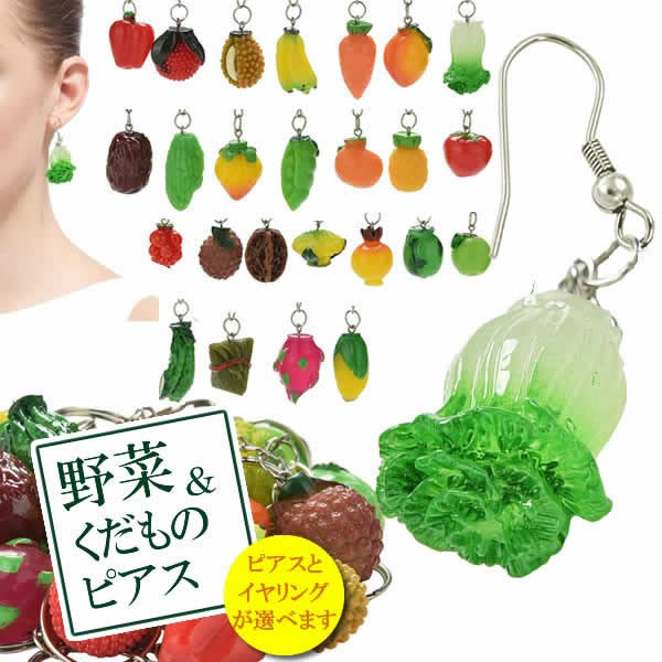 ＜グリーンピアッシング＞ 野菜 ピアス / 果物 イヤリング画像