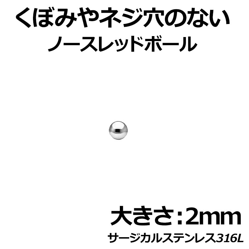 ＜グリーンピアッシング＞ ノースレッド・ノーディンプルボール/2mm