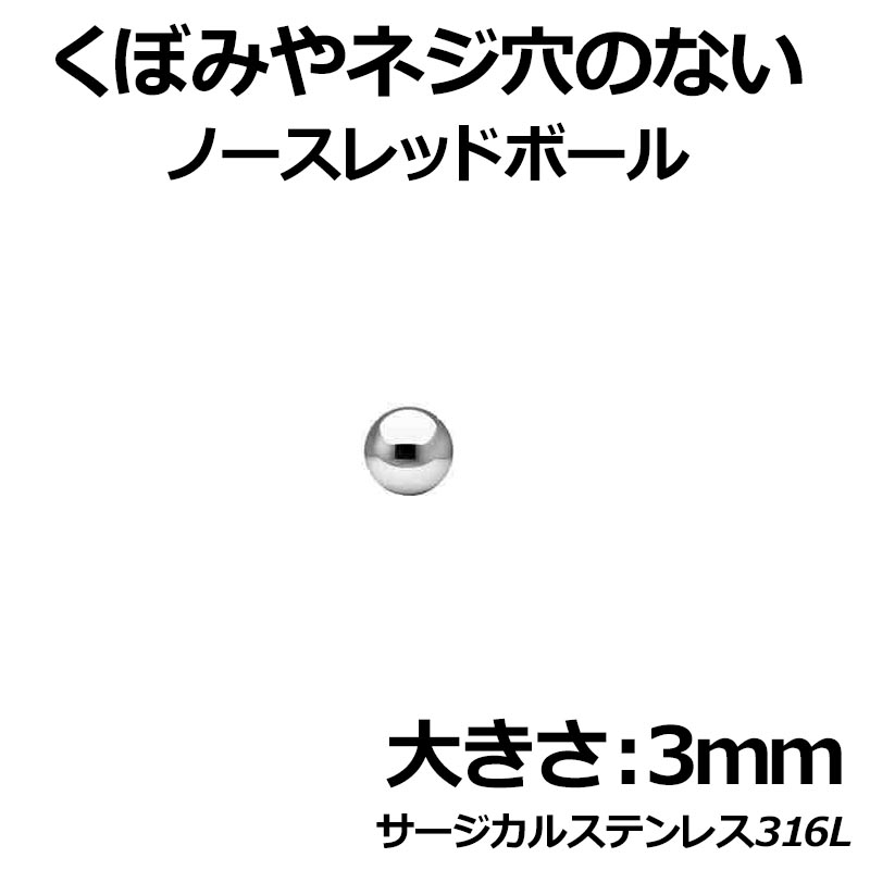 ＜グリーンピアッシング＞ ノースレッド・ノーディンプルボール/3mm