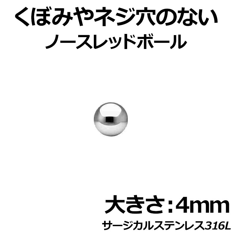 ＜グリーンピアッシング＞ ノースレッド・ノーディンプルボール/4mm