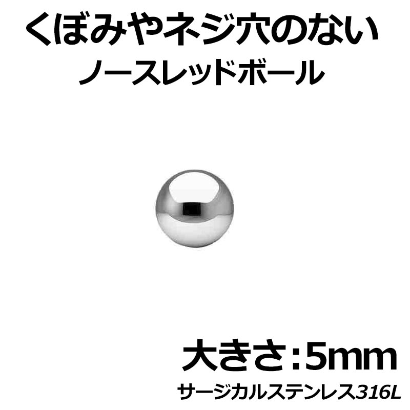 ＜グリーンピアッシング＞ ノースレッド・ノーディンプルボール/5mm