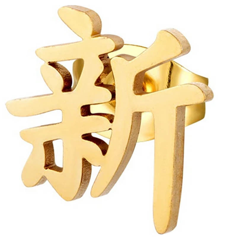 漢字「新」ゴールド ステンレスピアス