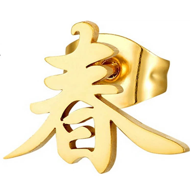 漢字「春」ゴールド ステンレスピアス