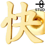 漢字「快」ゴールド ステンレスピアス