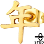 漢字「年」ゴールド ステンレスピアス