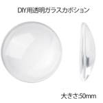 50mm�K���X�h�[���E�N���A�J�{�V�����p�[�c